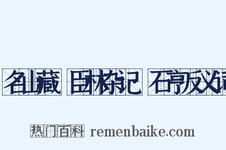 名山藏·臣林杂记·石亨反义词是什么意思的图片